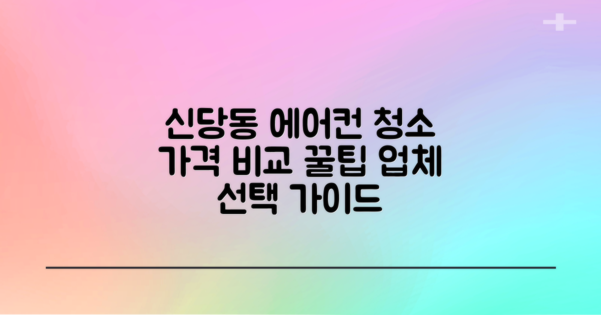 신당동 에어컨 청소 가격 비교 및 업체 선택 가이드
