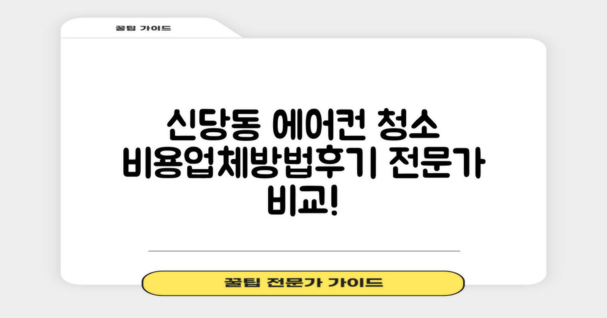 중구 신당동 에어컨 청소: 비용, 업체 추천, 방법, 후기 종합 비교