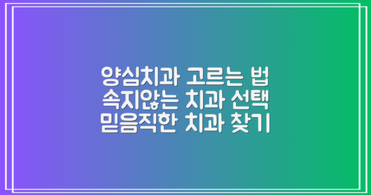 믿을 수 있는 양심치과 고르는 법
