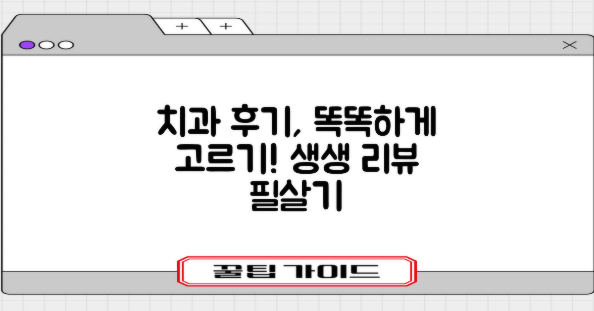 생생한 치과 리뷰 활용 가이드