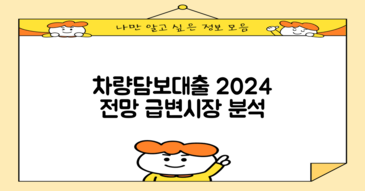 급변하는 시장, 차량담보대출 현황 및 전망 2024년 업데이트