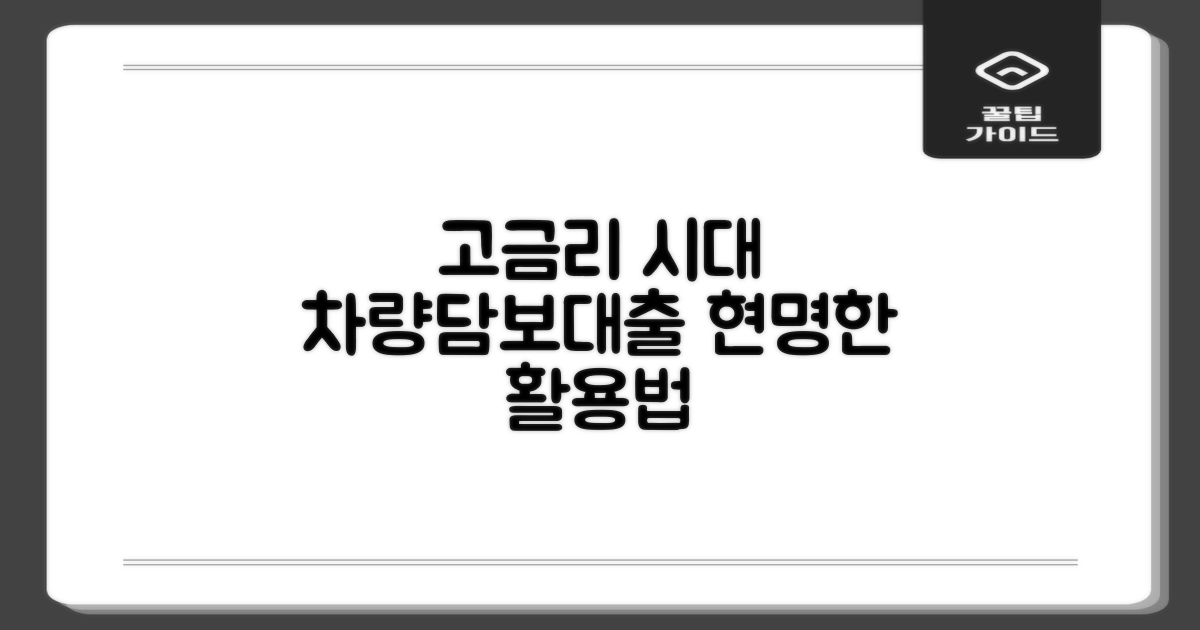 고금리 시대, 차량담보대출 현명하게 이용하는 방법