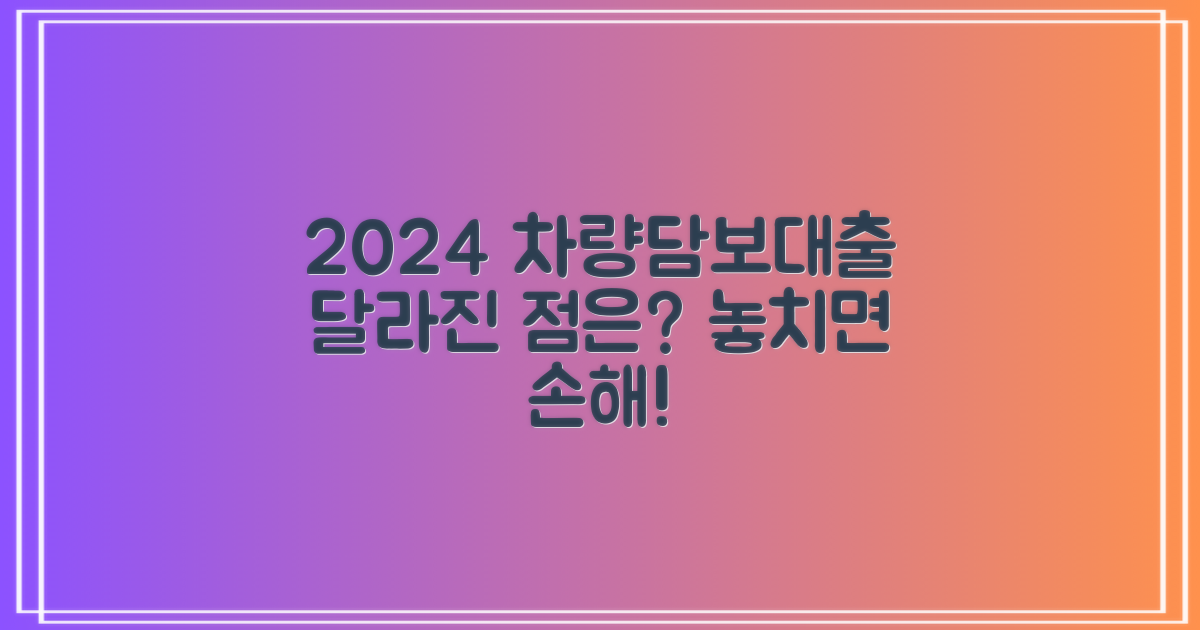 2024년 차량담보대출, 무엇이 달라졌나?