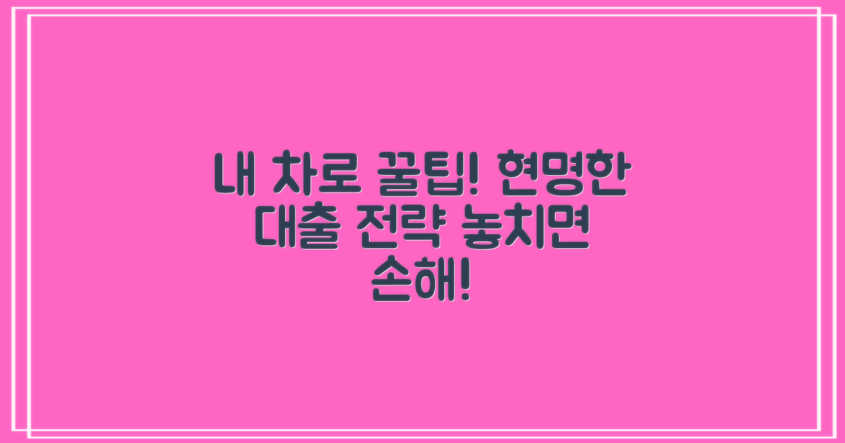 내 차로 가능한 현명한 대출 전략은?