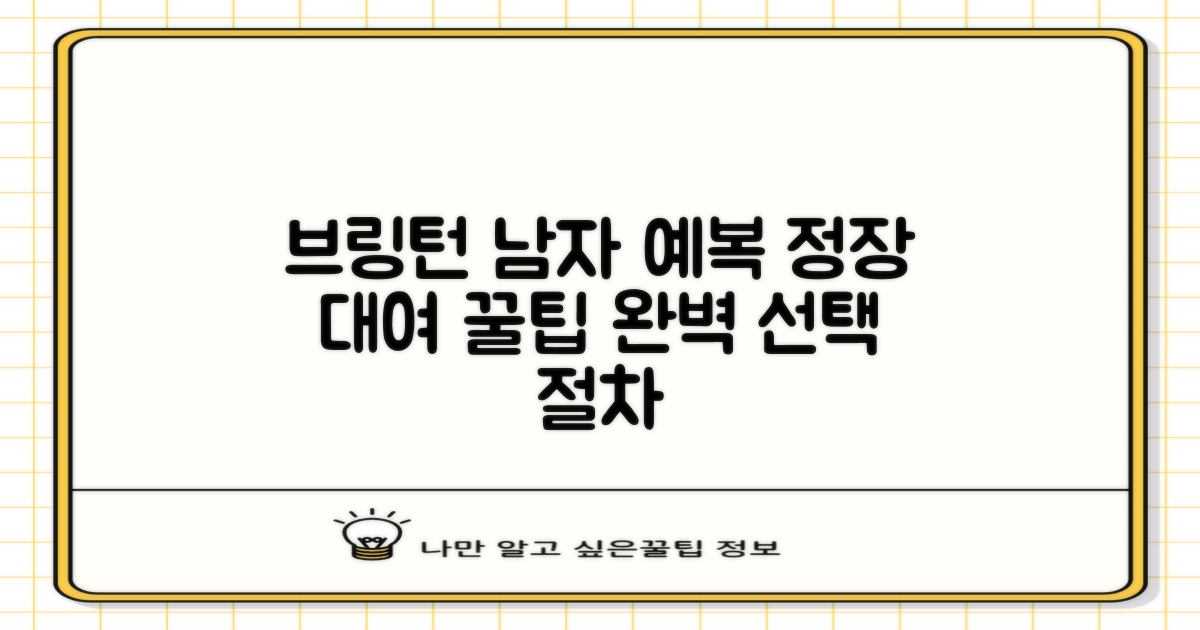 브링턴 남자 예복 및 정장 대여, 완벽한 선택을 위한 절차와 꿀팁