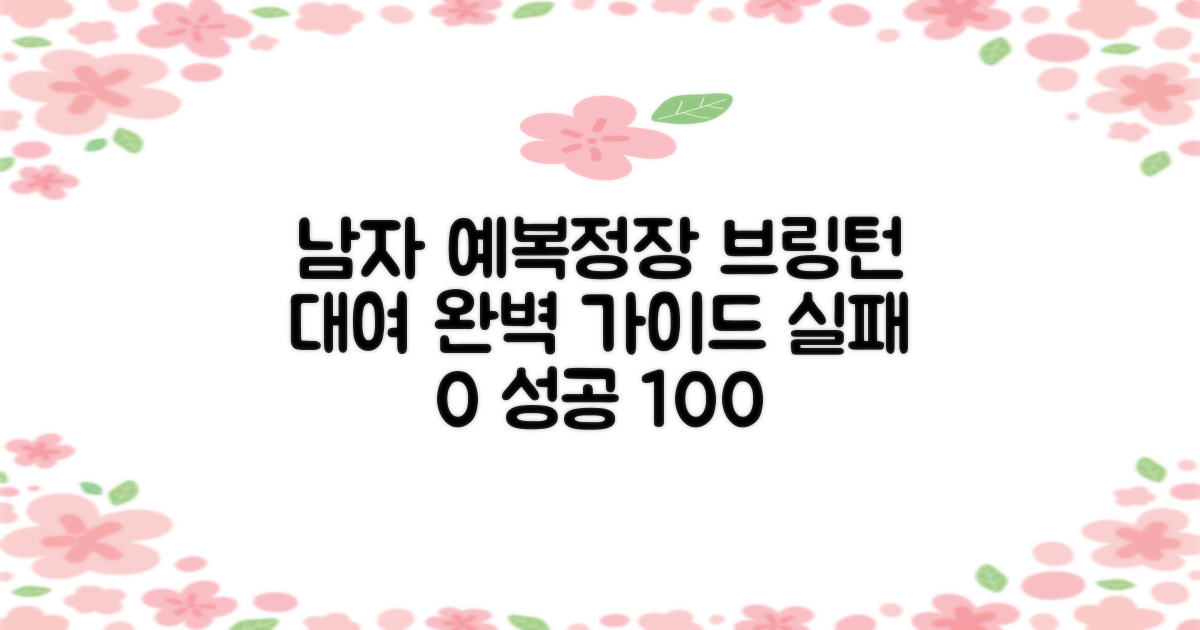 실패 없는 브링턴 남자 예복 및 정장 대여 선택 가이드