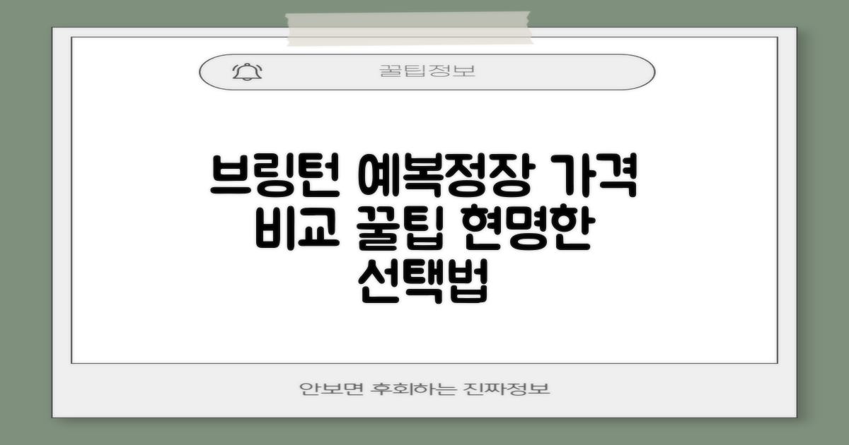 합리적인 가격 비교: 브링턴 남자 예복/정장 대여, 현명하게 선택하는 법