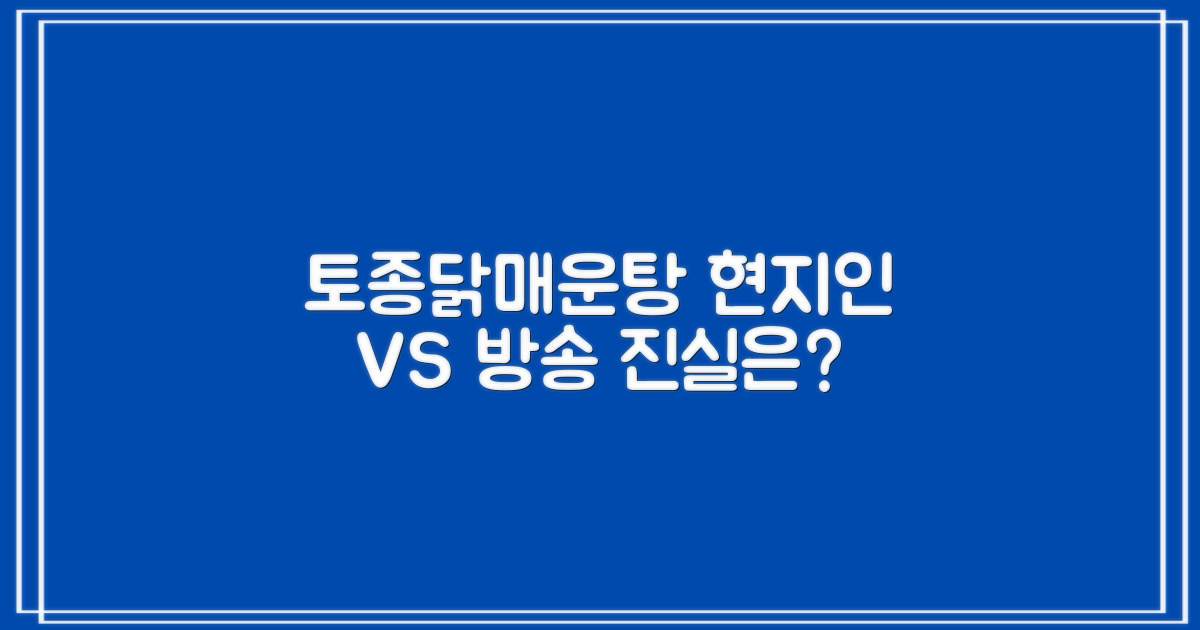 현지인 추천 vs 방송 맛집: 생방송투데이 토종닭매운탕, 어디까지 믿어야 할까?