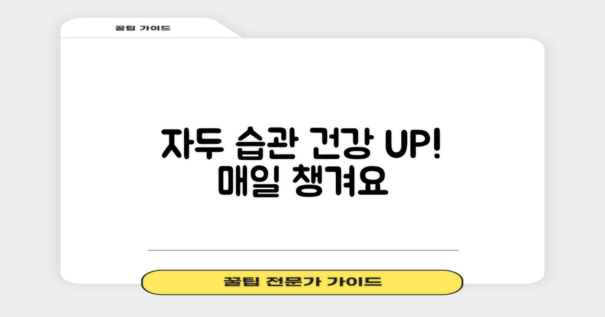 건강 UP! 자두 습관 만들기!
