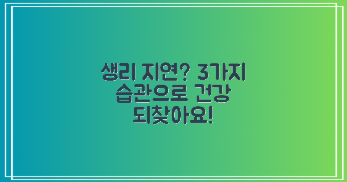 생리 지연, 괜찮아요! 3가지 생활 습관 개선으로 건강 되찾기