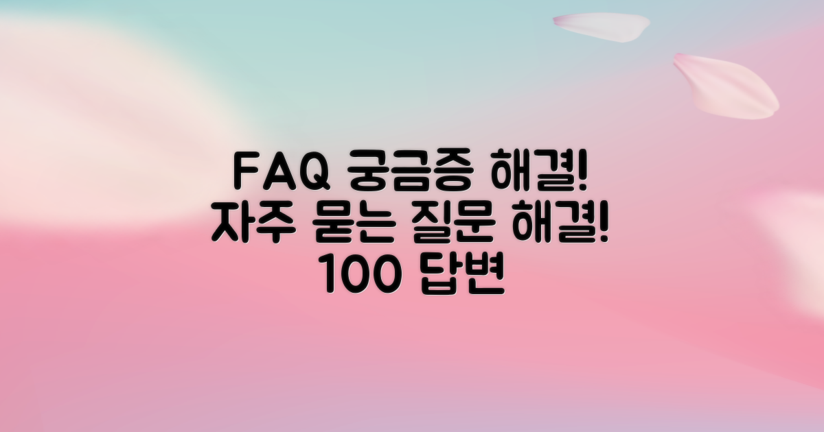 자주 묻는 질문