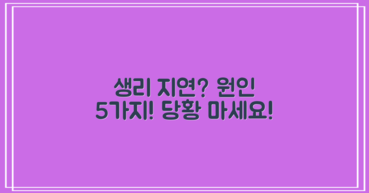 생리 지연, 왜 발생할까요? 5가지 주요 원인