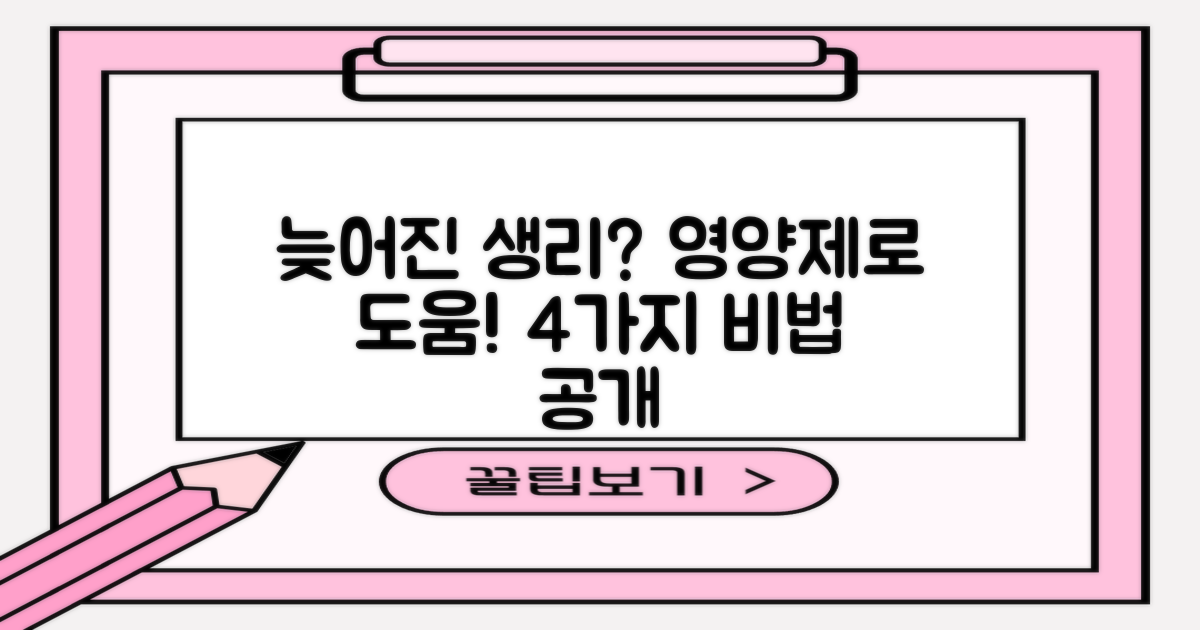생리가 늦어지는 이유와 효과적인 도움 방법: 4가지 영양제 활용법