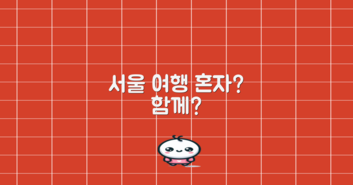 혼자 혹은 함께, 당신의 서울 여행에 딱 맞는 선택