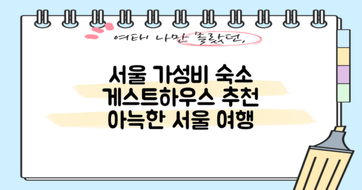 비 마이 게스트하우스: 저렴한 가격에 아늑한 서울 여행지 추천