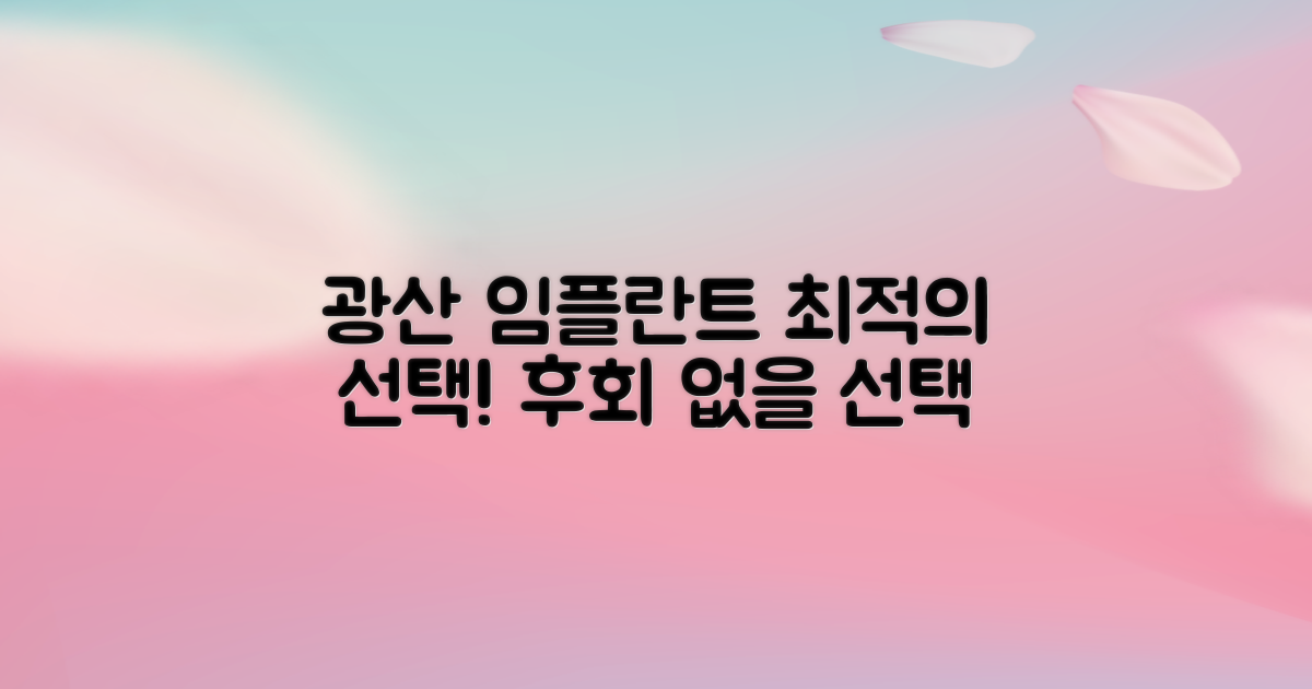 광주 광산구 임플란트치과: 최적의 선택 가이드