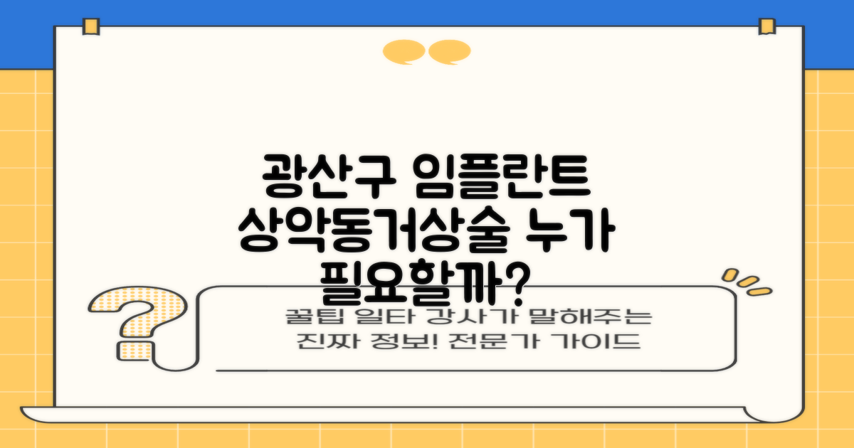 광주 광산구 임플란트치과 추천: 상악동거상술, 누가 필요할까?