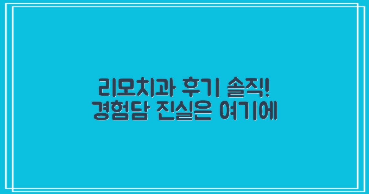 실제 환자 후기: 리모치과 솔직 리뷰