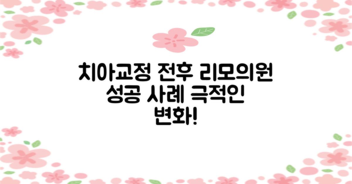 교정 전후 비교: 리모치과의원 성공 사례