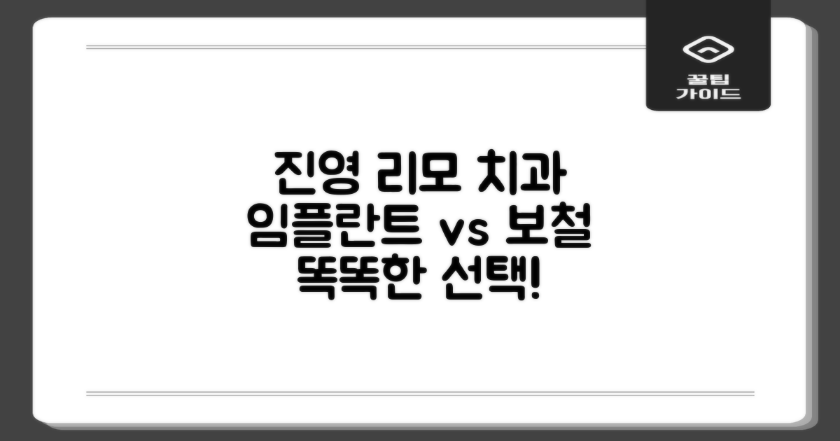 진영 리모 치과: 임플란트 vs 기존 보철