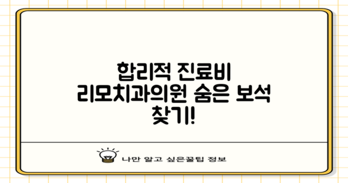 합리적 진료비: 리모치과의원, 숨겨진 보석을 찾다!