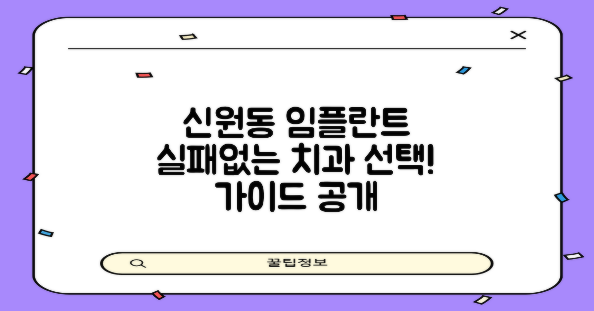 신원동 임플란트 치과, 실패 없는 선택을 위한 가이드