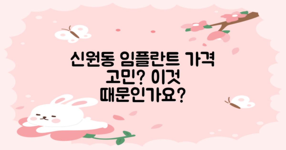 신원동 임플란트 가격, 혹시 '이것' 때문에 고민이신가요?