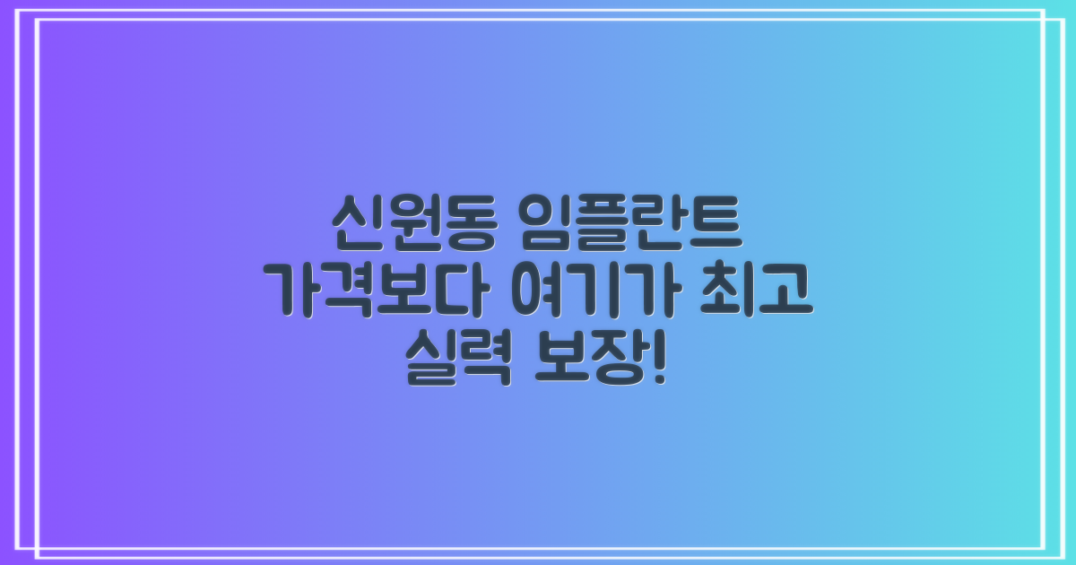 신원동 임플란트 치과, 가격도 중요하지만 '여기'가 진짜 잘하더라고요!