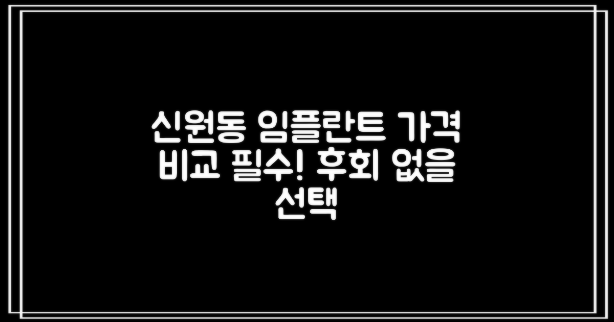 신원동 임플란트, 가격 비교는 필수?