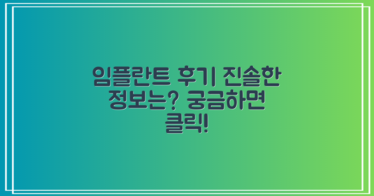 임플란트 후기, 솔직한 정보는?