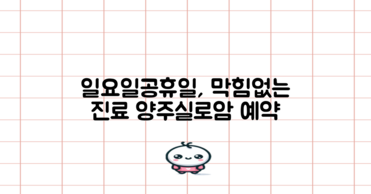 일요일/공휴일, 빈틈없는 진료: 양주실로암노인전문병원 예약 가이드