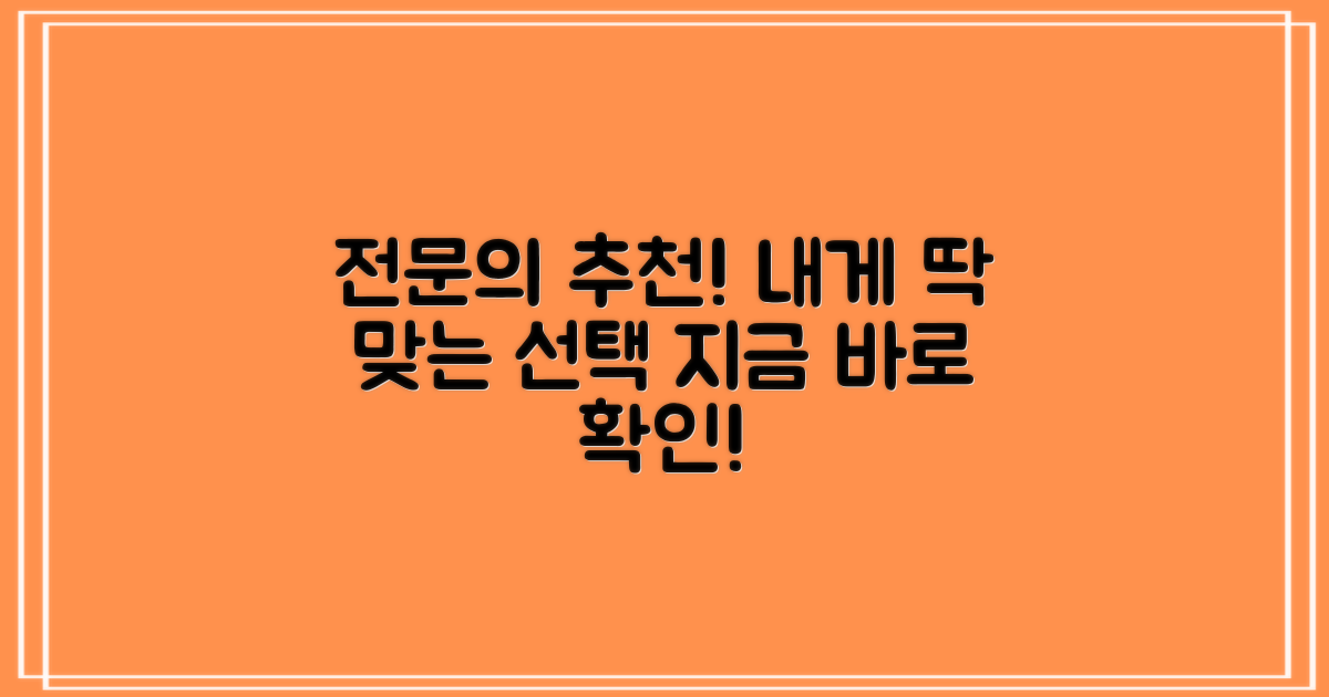 전문의 추천, 맞춤형 선택