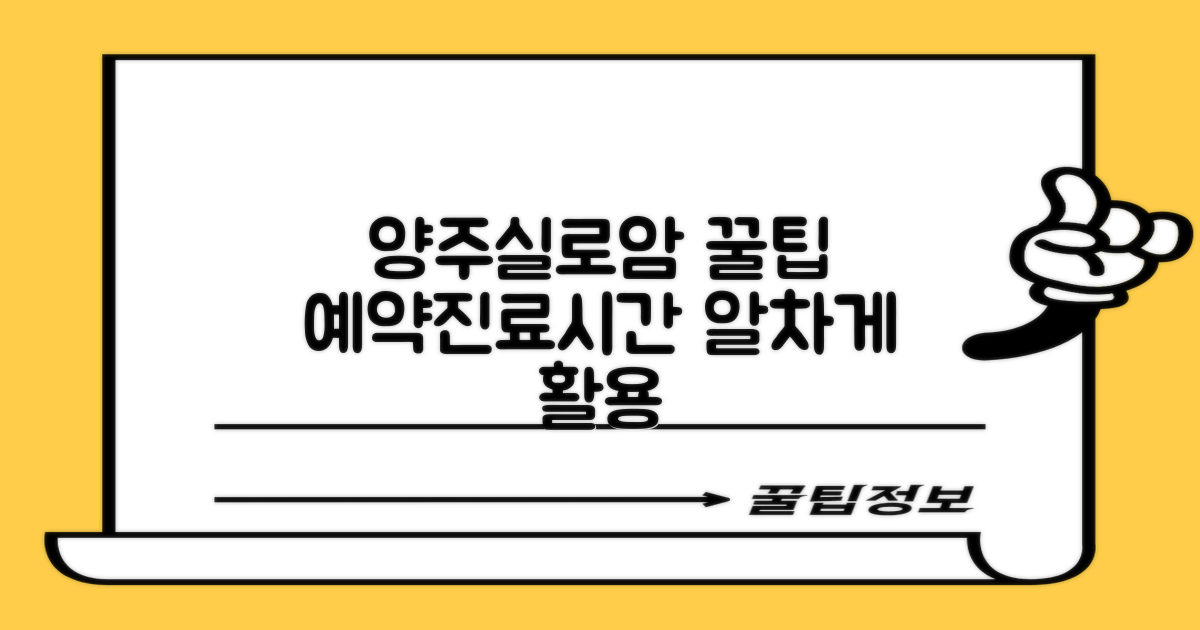 양주실로암노인전문병원 예약, 진료시간, 똑똑하게 활용하기