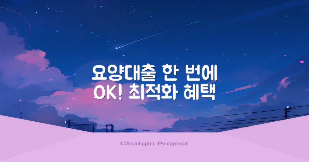 최적화된 요양, 대출까지 한 번에