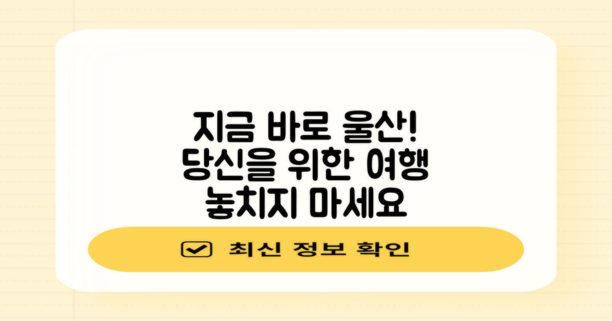 지금 바로 울산으로 떠나세요
