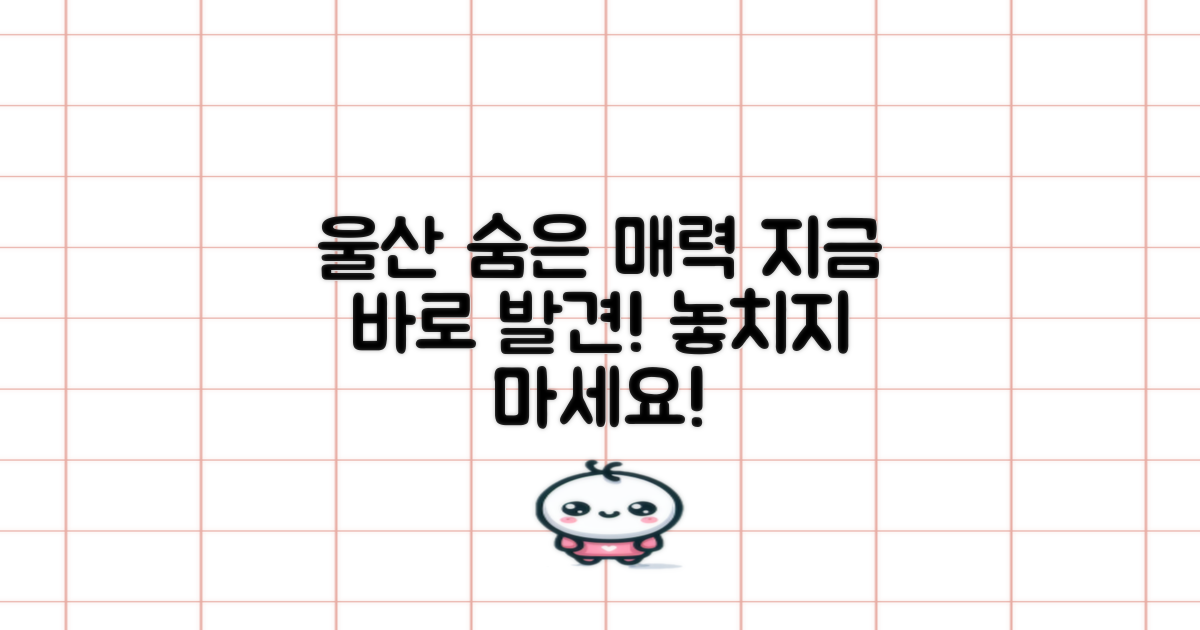 울산의 숨겨진 매력을 발견하세요