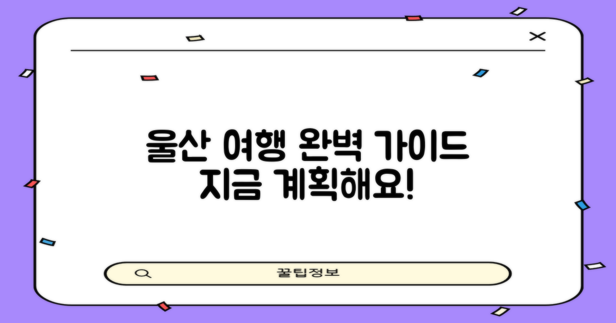 당신의 완벽한 울산 여행을 계획하세요