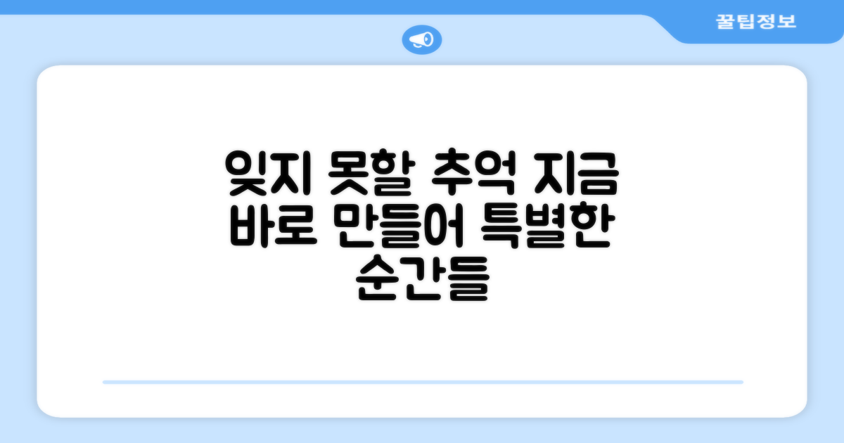 잊지 못할 추억을 만드세요
