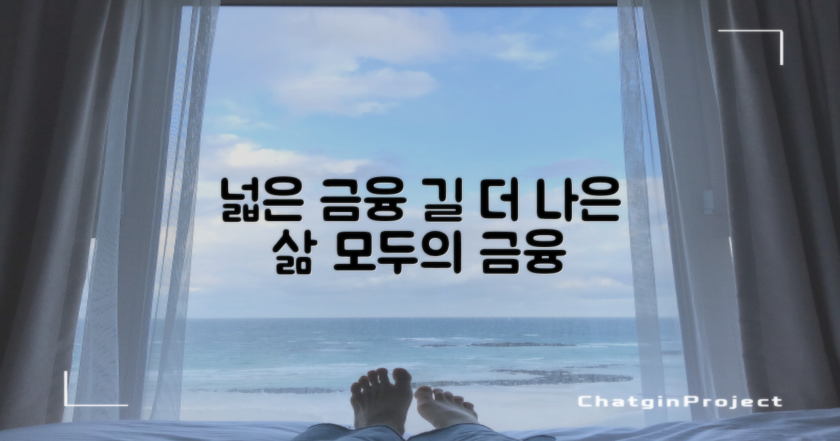 기대 효과: 더 넓은 금융 접근성, 더 나은 금융 생활