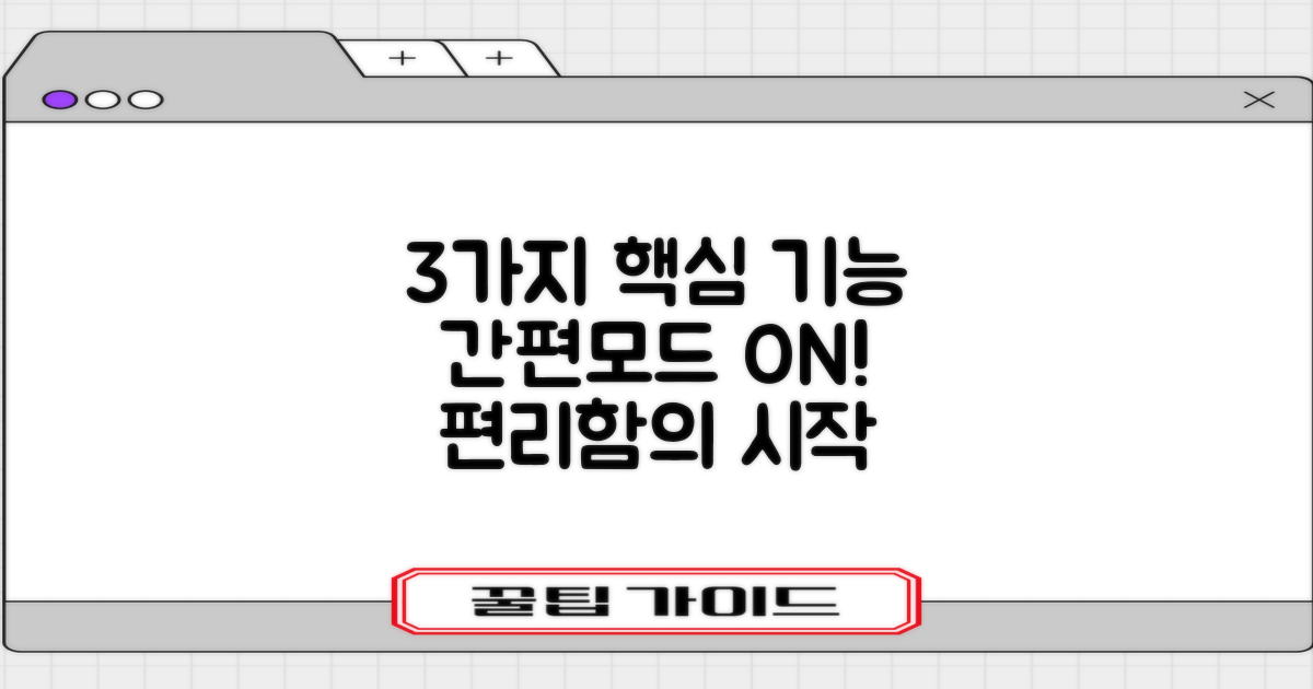 3가지 핵심 간편모드 기능: 편리함의 시작