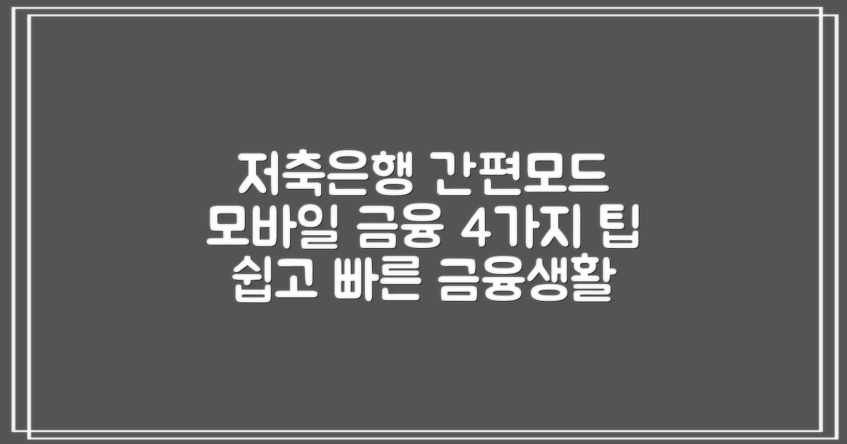 저축은행 간편모드로 모바일 금융거래를 더 편리하게: 4가지 금융 거래 팁