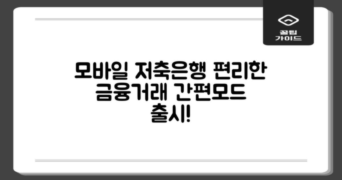 저축은행 간편모드, 모바일로 금융거래를 더 편리하게!