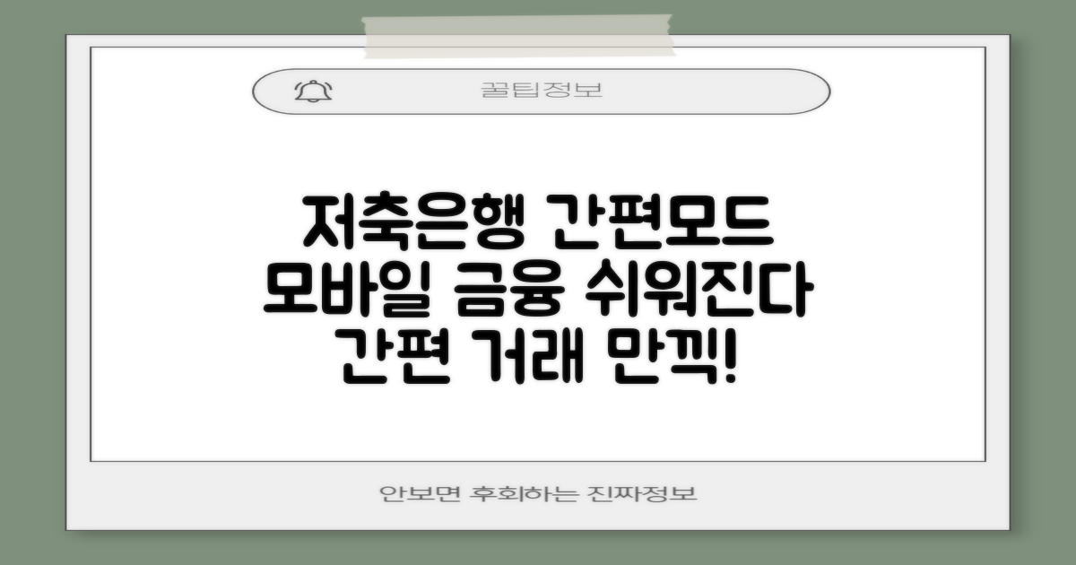 모바일 금융거래, 이제 저축은행 간편모드로 간편하게!