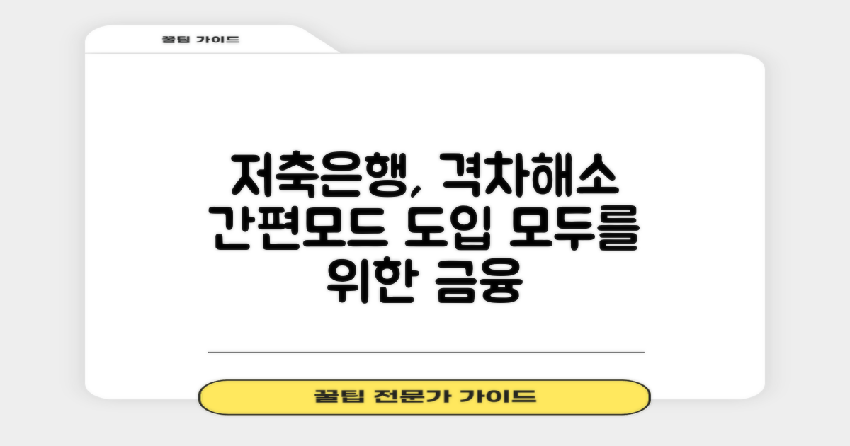 금융 격차 해소를 위한 저축은행의 노력: 간편모드 도입 배경