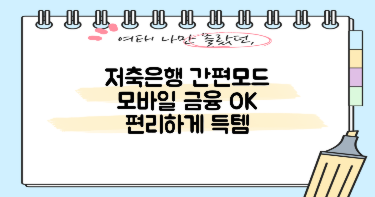 저축은행 간편모드, 모바일로 금융거래를 더 편리하게