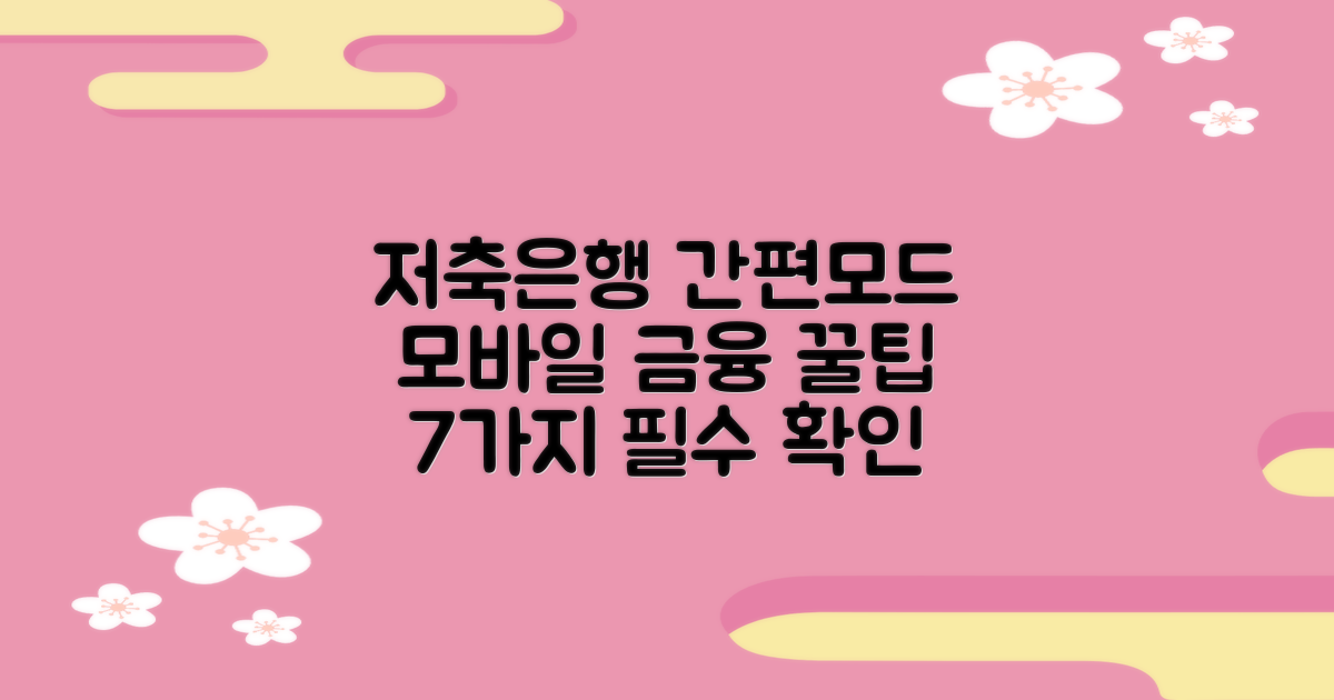 저축은행 간편모드, 모바일 금융거래를 더 편리하게! 7가지 필수 확인 사항