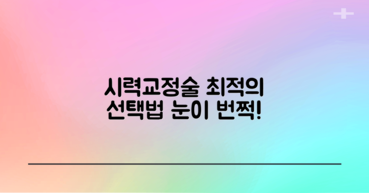 최적의 시력교정술 선택 가이드