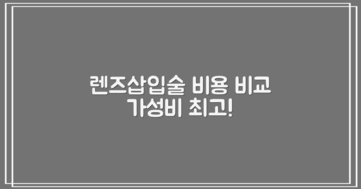 렌즈삽입술 가격 비교 및 비용 효율성