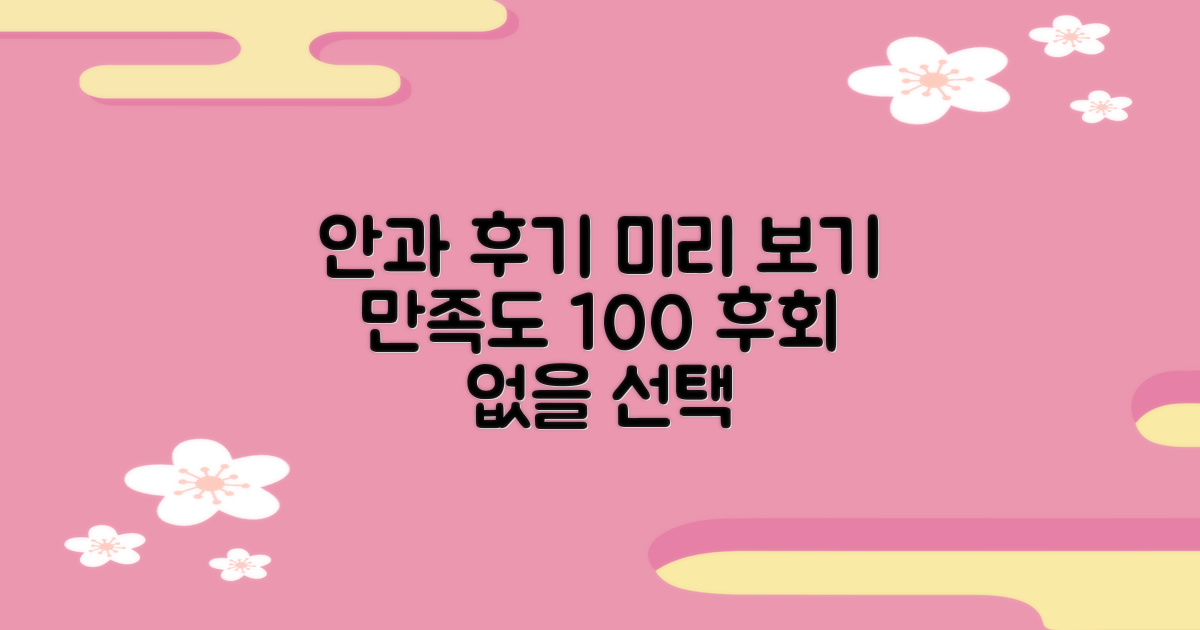 만족도 높은 안과 후기 미리 보기