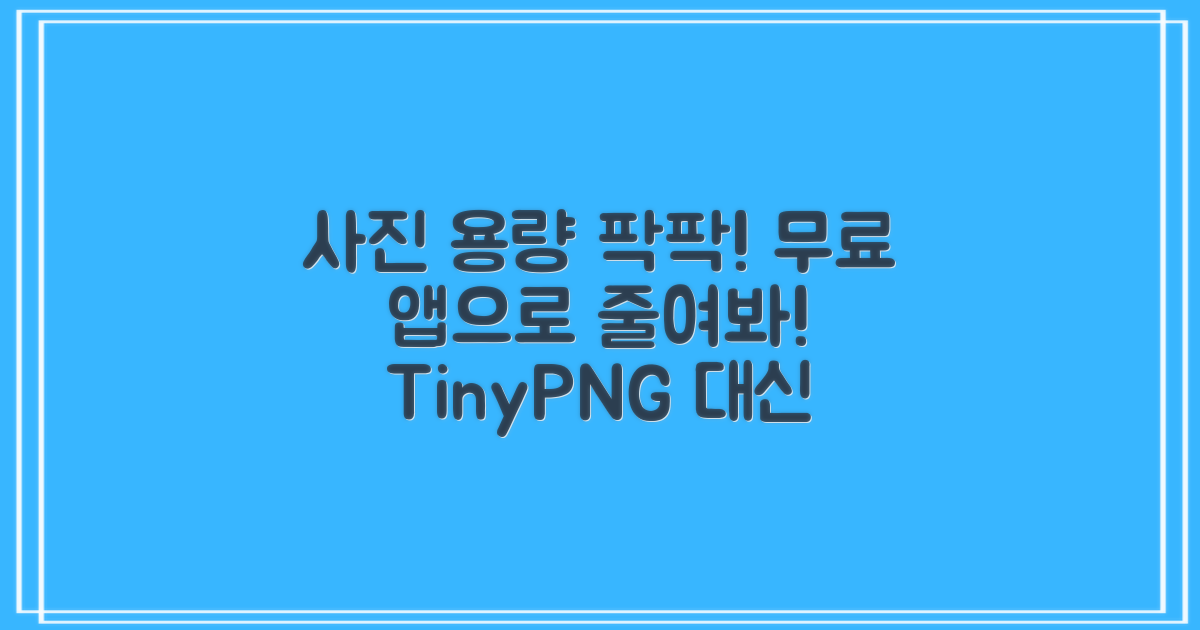 무료로 사진 용량 줄이는 법? TinyPNG 대안 필수 앱 활용 가이드